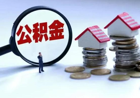 鹿邑公积金日常消费怎么提取（公积金住房消费提取条件）